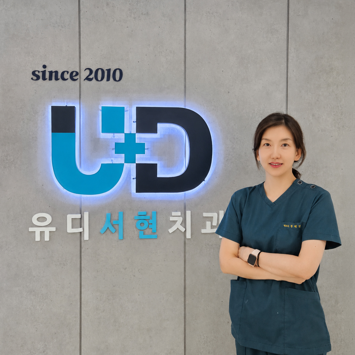 유디서현치과 실내 U+D 사인과 황혜진 대표원장