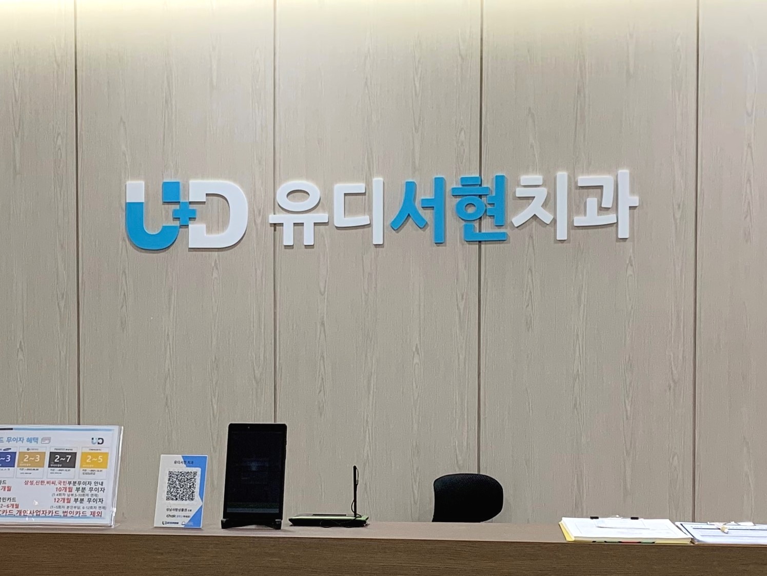 분당 서현역 유디서현치과 접수 데스크 — 서현동 현대프라자 3층